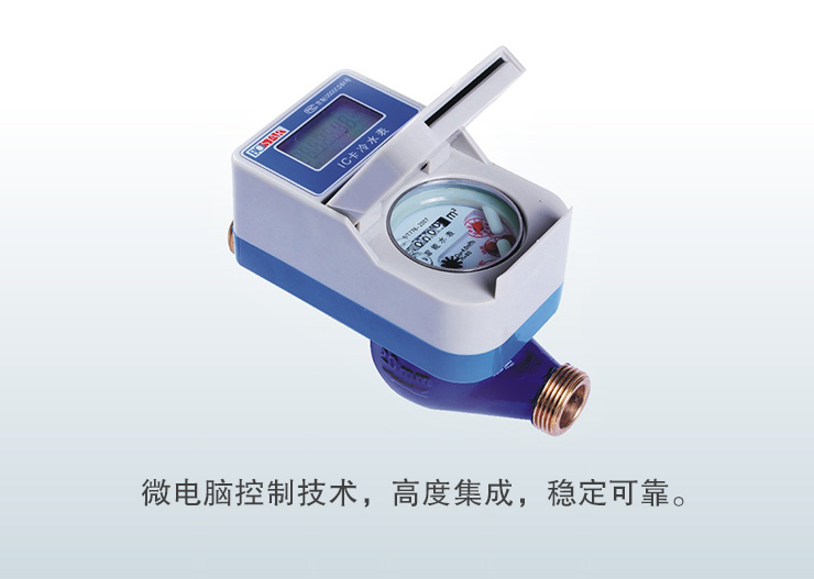 IC卡預付費水表 IC卡預付費水表