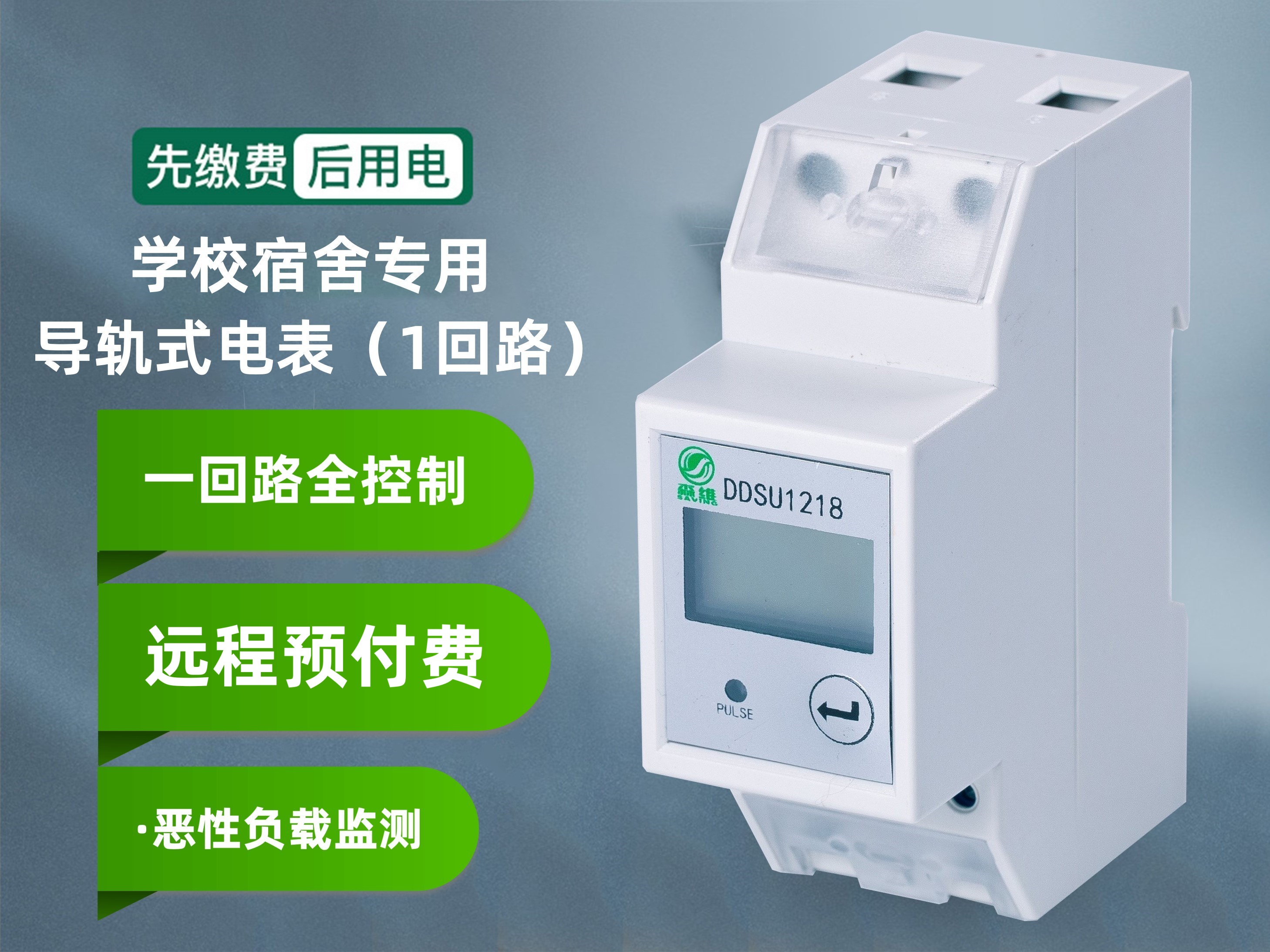 學校宿舍專用（yòng）(1回路)電表