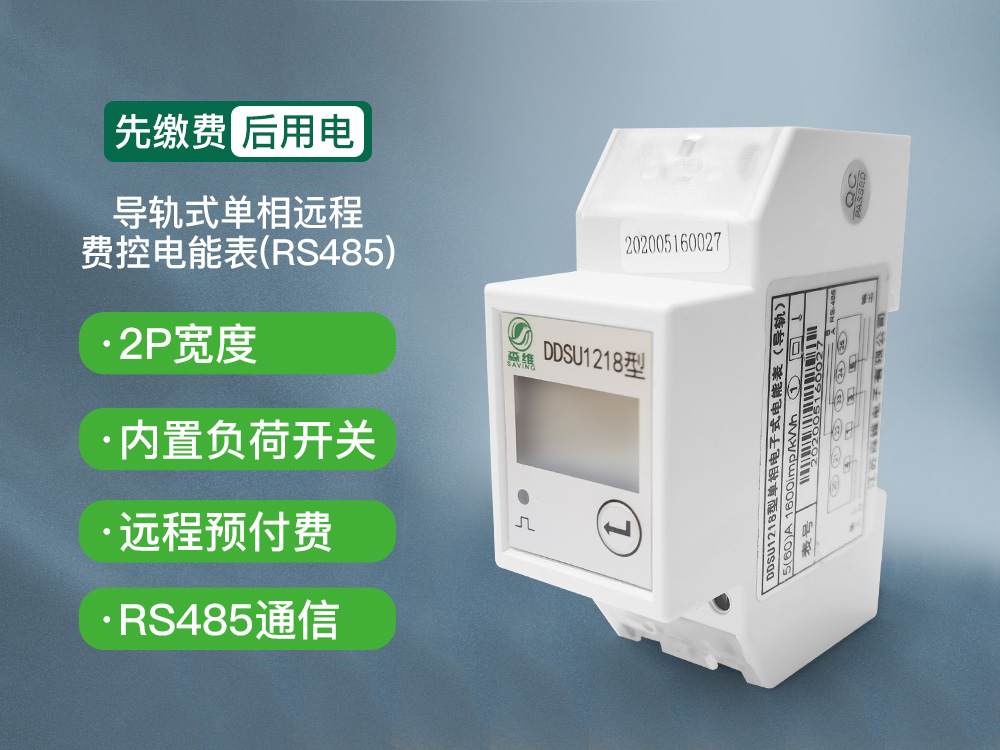 2P導軌式單相遠程費控（kòng）電能表 (RS485)