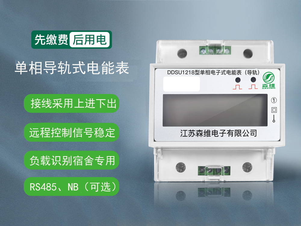單相導（dǎo）軌式電能表（RS485/NB）