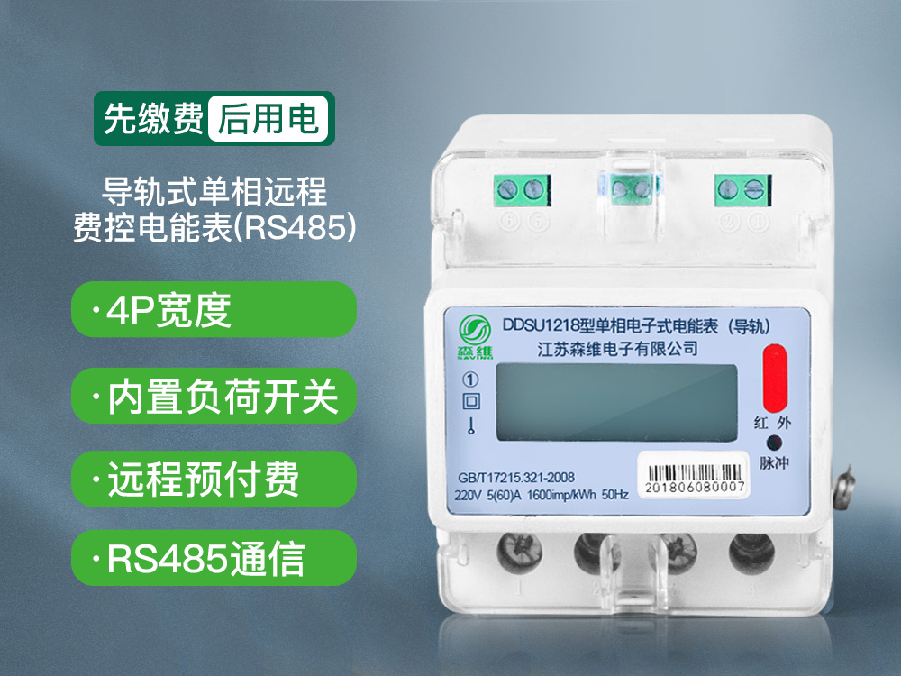 單相導軌式（shì）遠程費控電（diàn）能（néng）表(RS485)