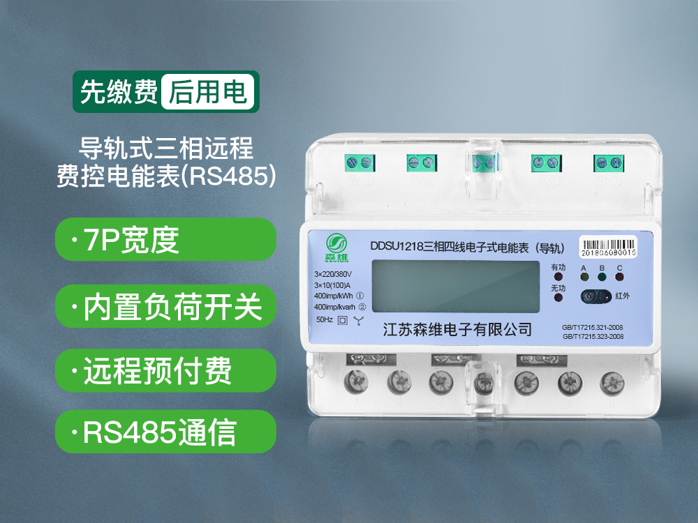 三（sān）相（xiàng）導軌式遠程費控電能表(RS485)