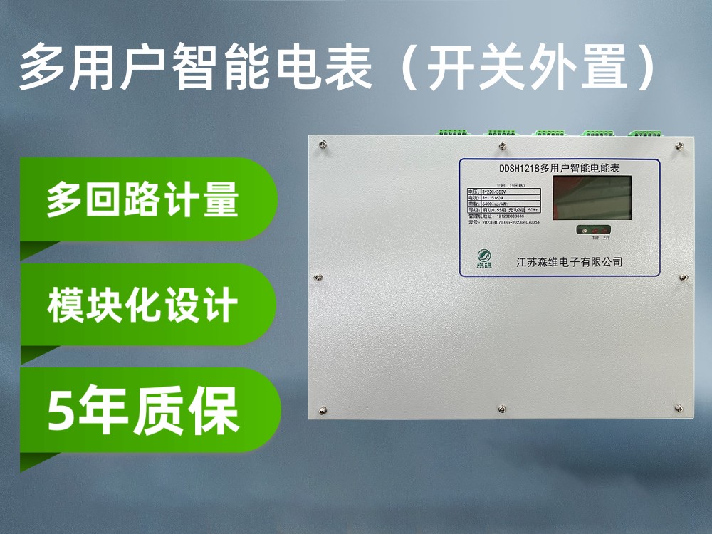 多（duō）用戶電表（開關外置）