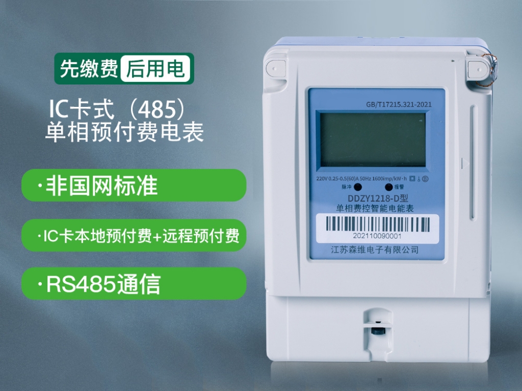 單相本地費控智能電（diàn）能表(IC卡（kǎ）+485)