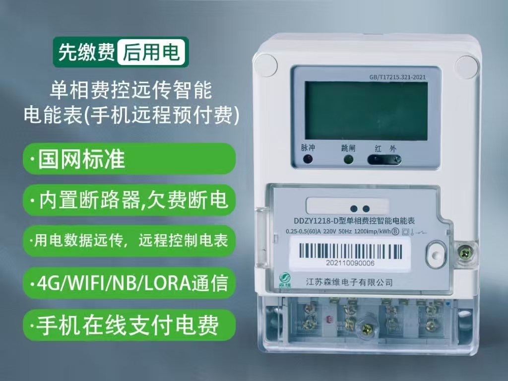 單（dān）相遠程預付費智能電能表