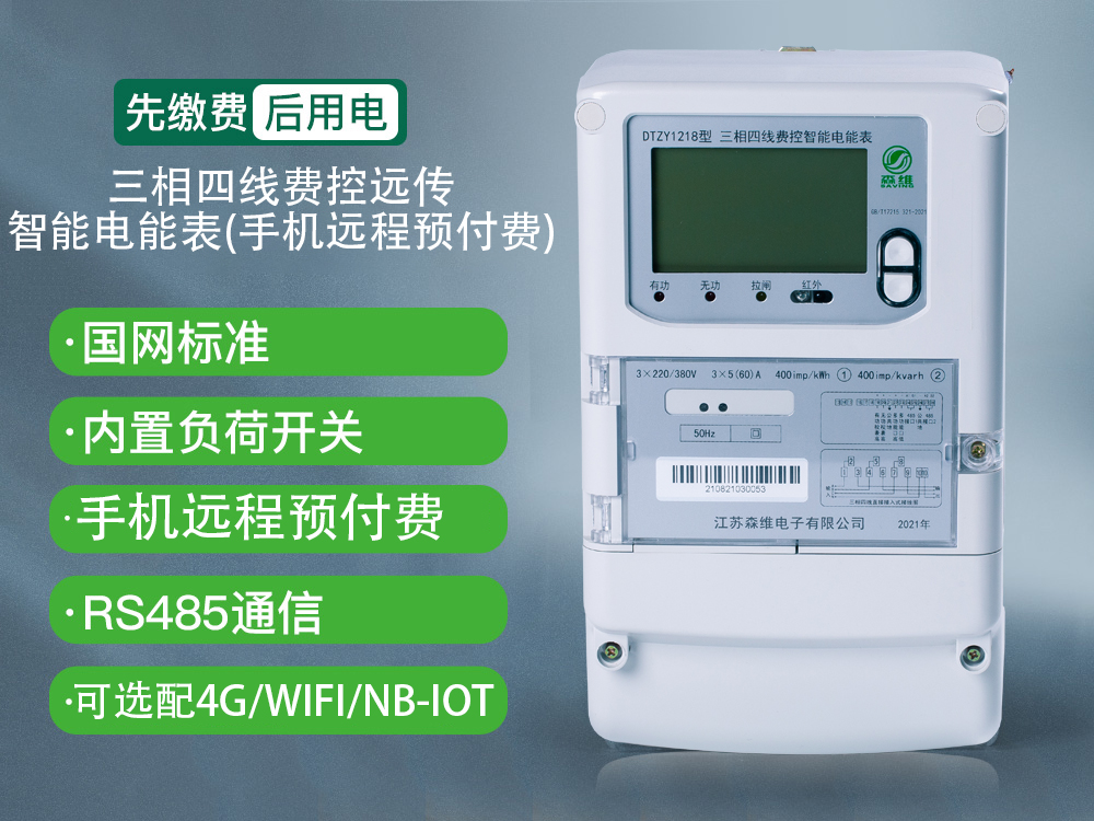 三（sān）相遠程（chéng）預付費智（zhì）能電（diàn）能表