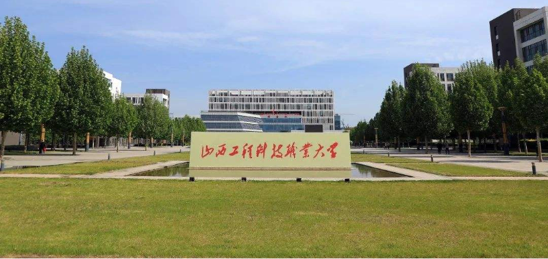 山西工程科技職業大學 山西工程科技職(zhí)業大學